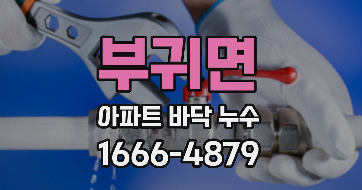 부귀면 아파트 바닥 누수
