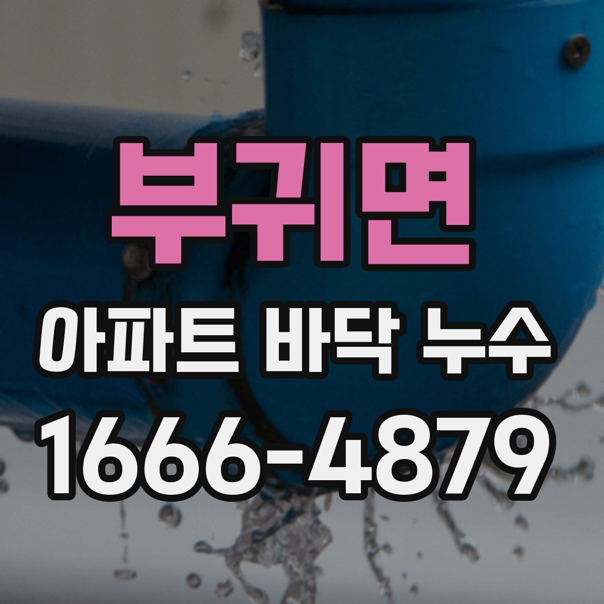 부귀면 아파트 바닥 누수