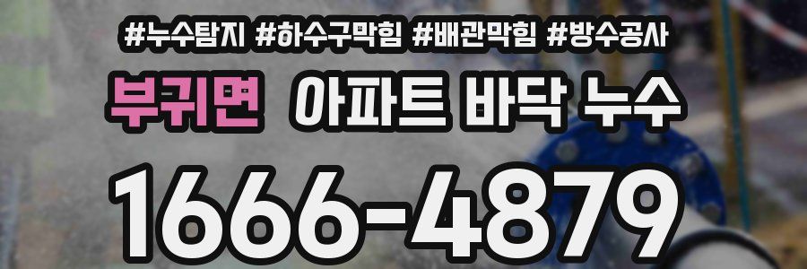 부귀면 아파트 바닥 누수