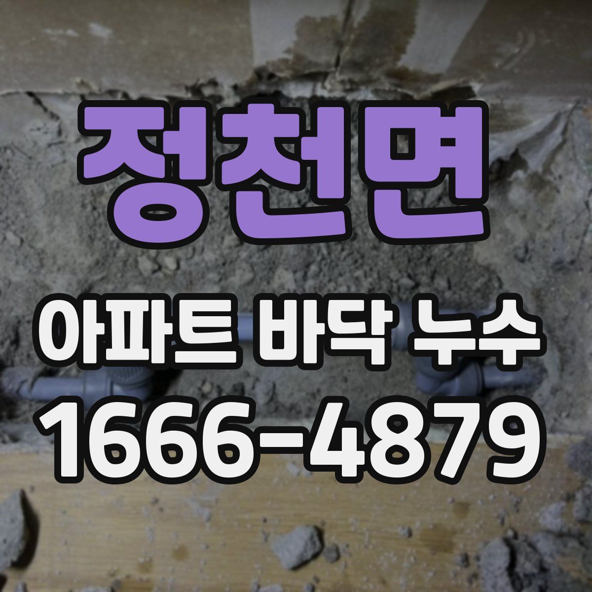 정천면 아파트 바닥 누수
