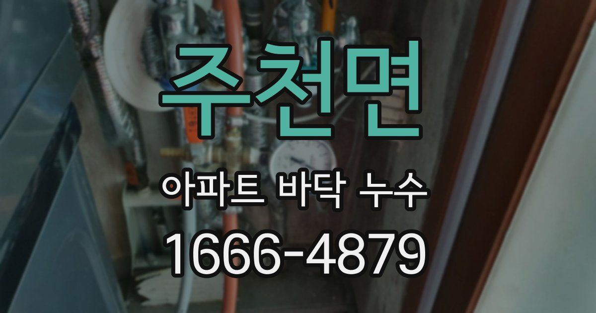주천면 아파트 바닥 누수