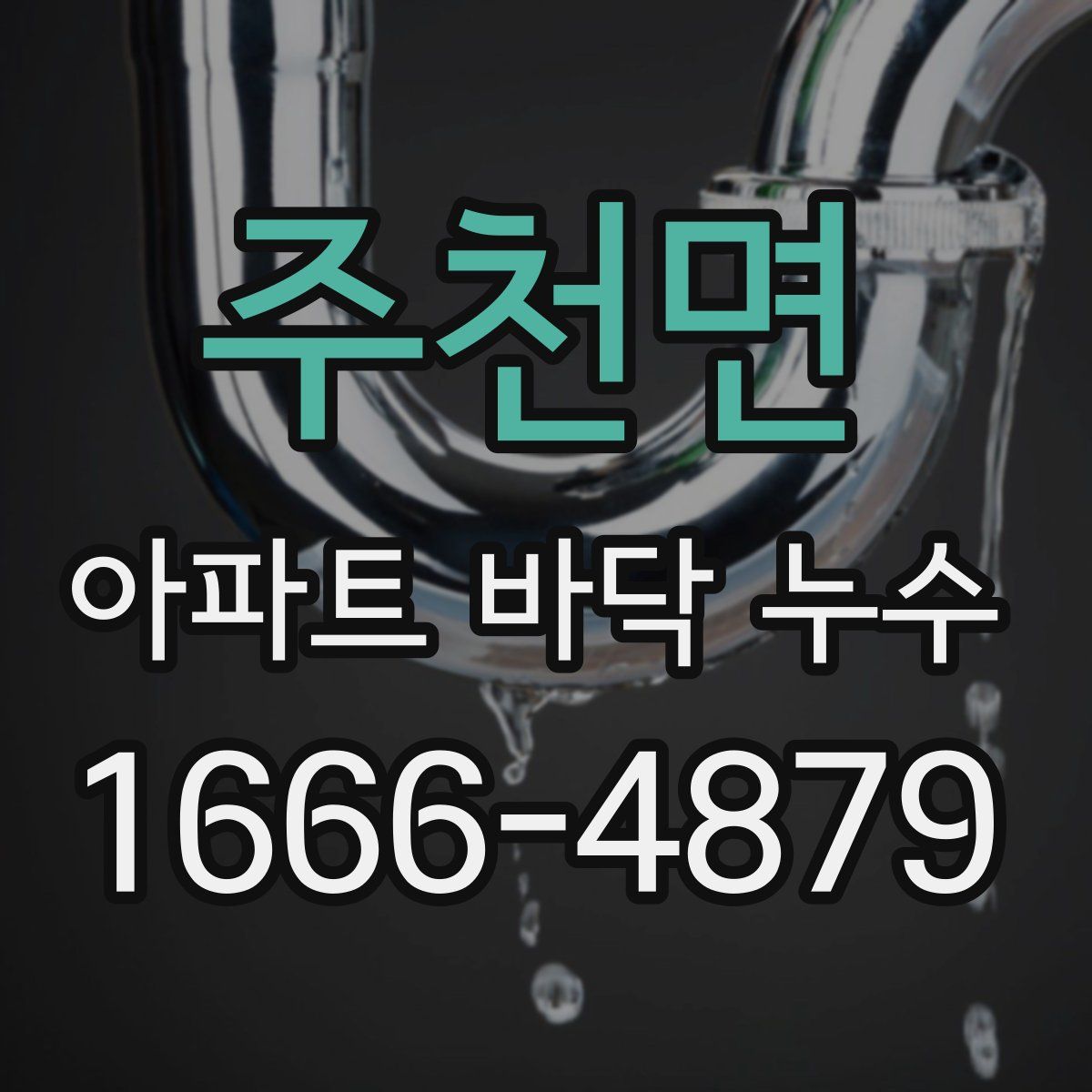 주천면 아파트 바닥 누수