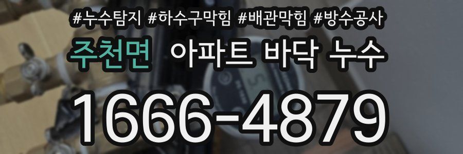 주천면 아파트 바닥 누수