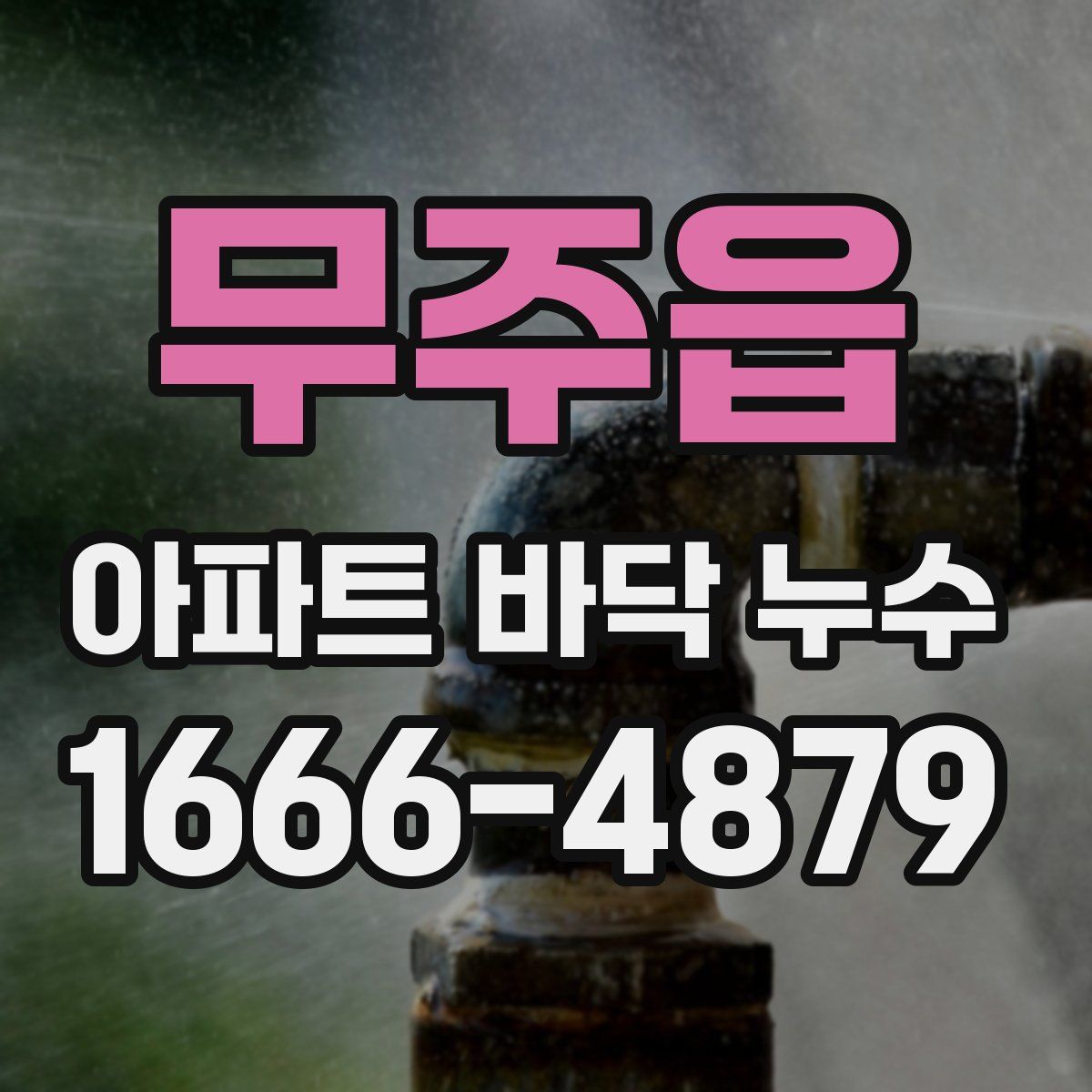 무주읍 아파트 바닥 누수