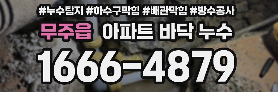무주읍 아파트 바닥 누수