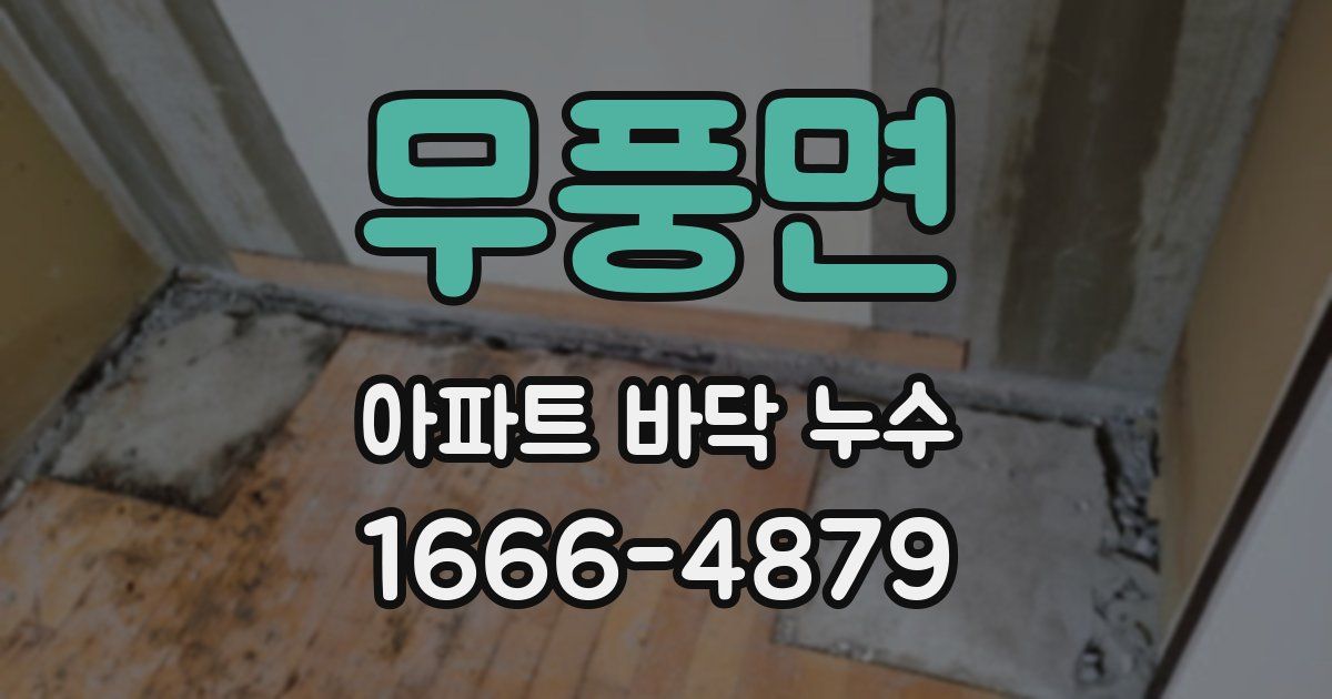 무풍면 아파트 바닥 누수