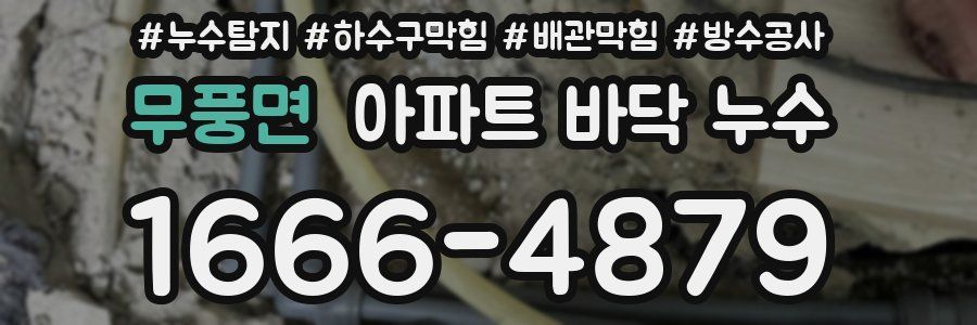무풍면 아파트 바닥 누수