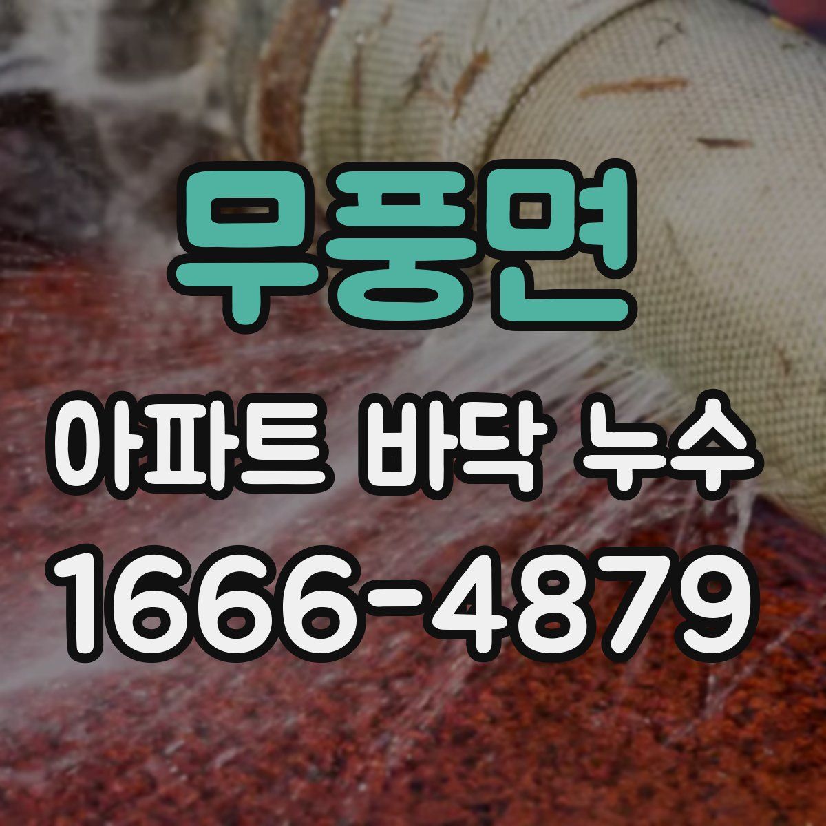 무풍면 아파트 바닥 누수