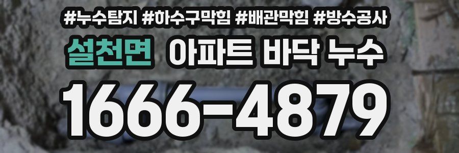 설천면 아파트 바닥 누수