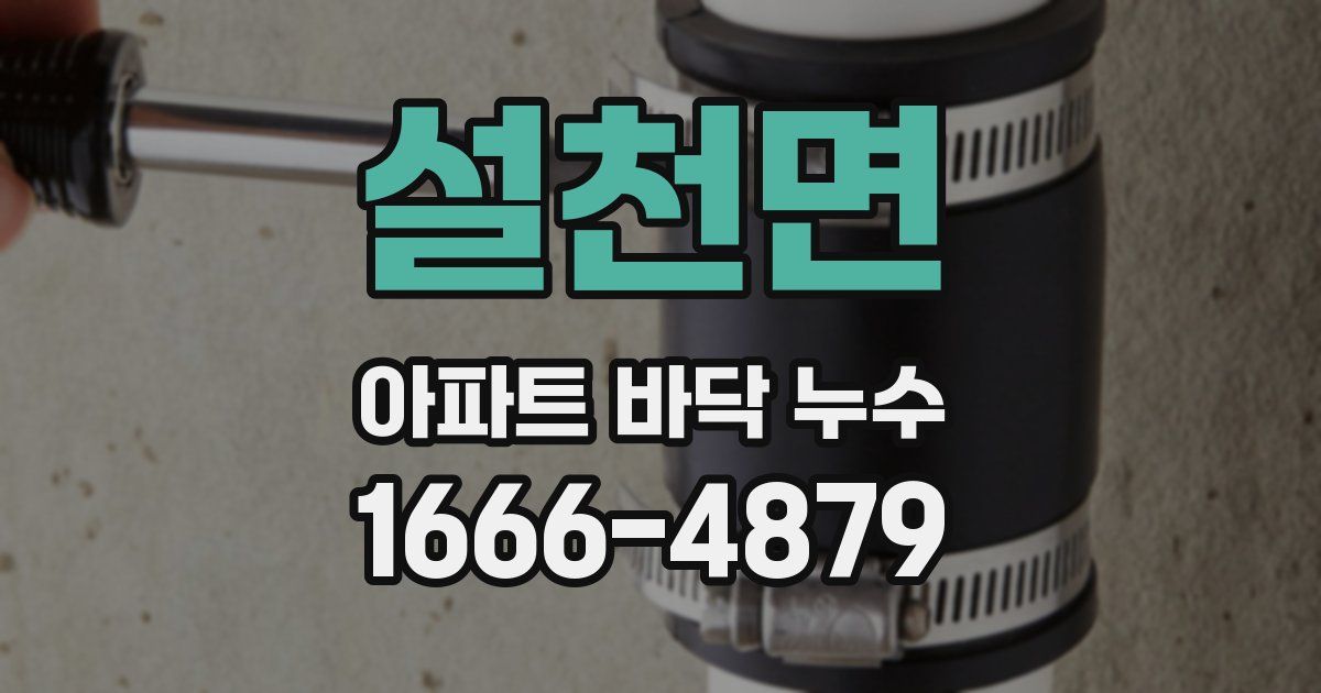 설천면 아파트 바닥 누수