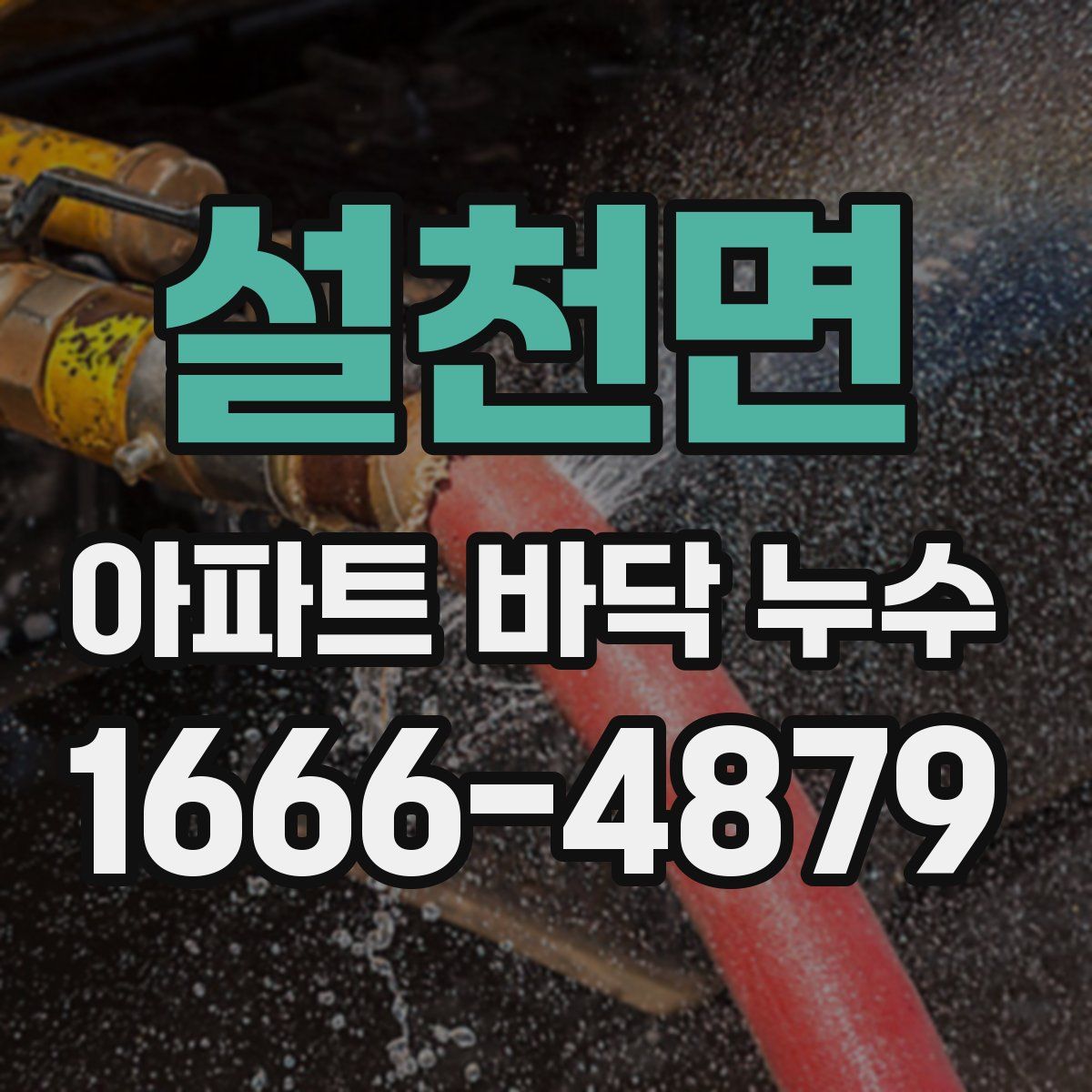 설천면 아파트 바닥 누수