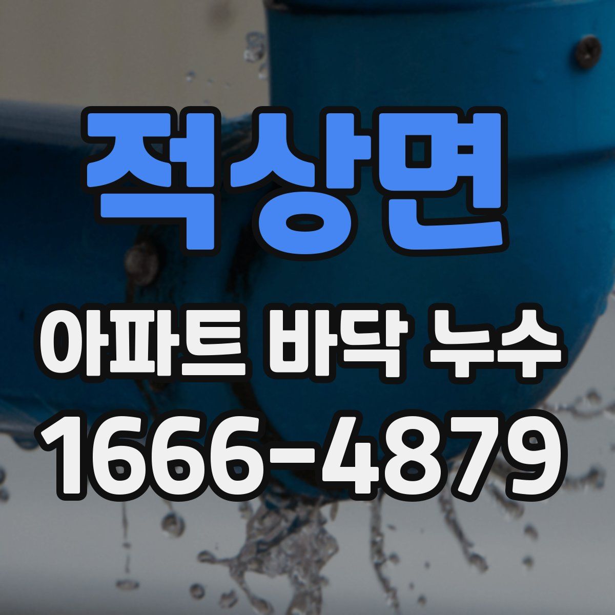 적상면 아파트 바닥 누수