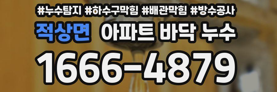 적상면 아파트 바닥 누수