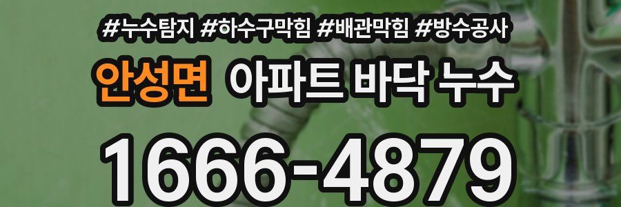 안성면 아파트 바닥 누수