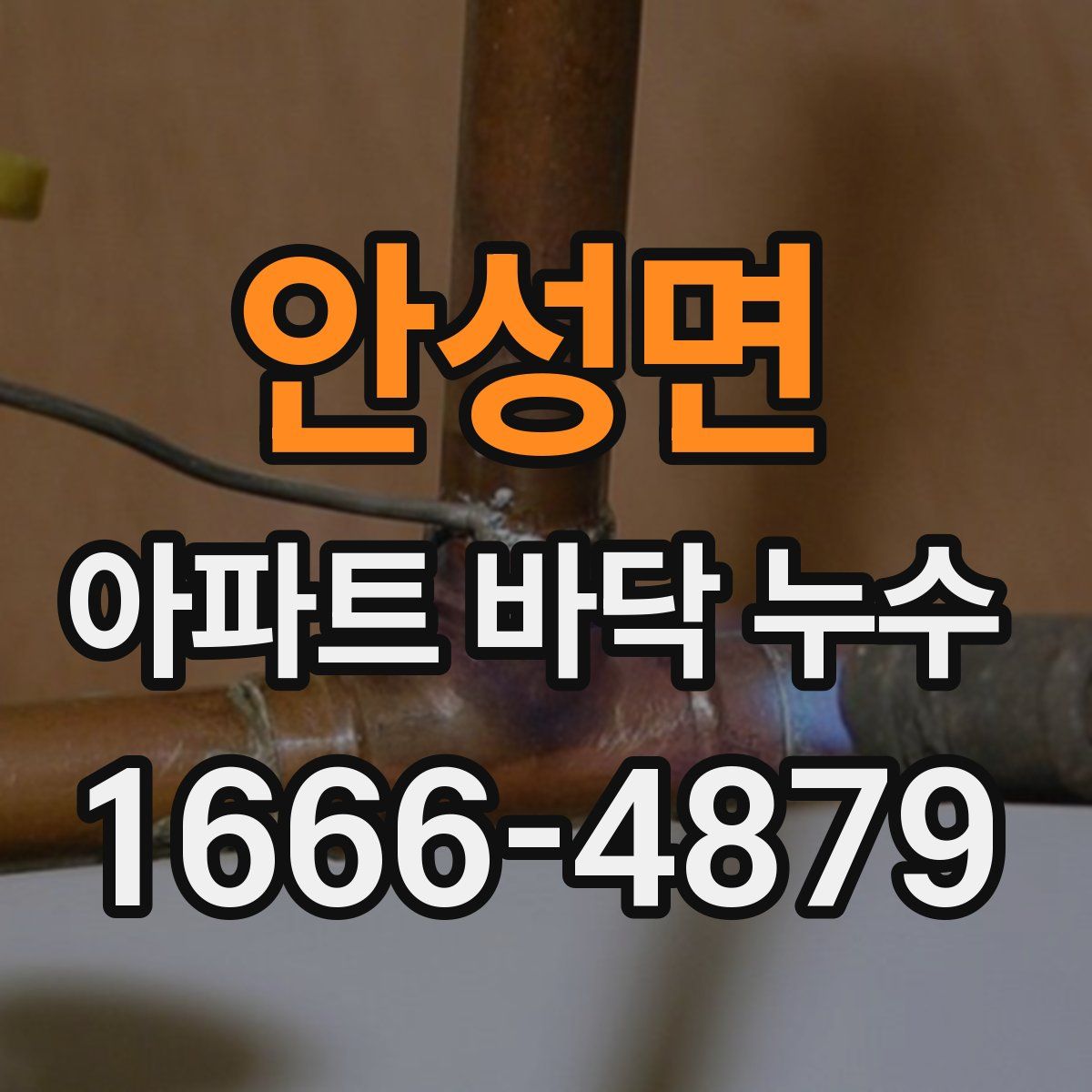 안성면 아파트 바닥 누수