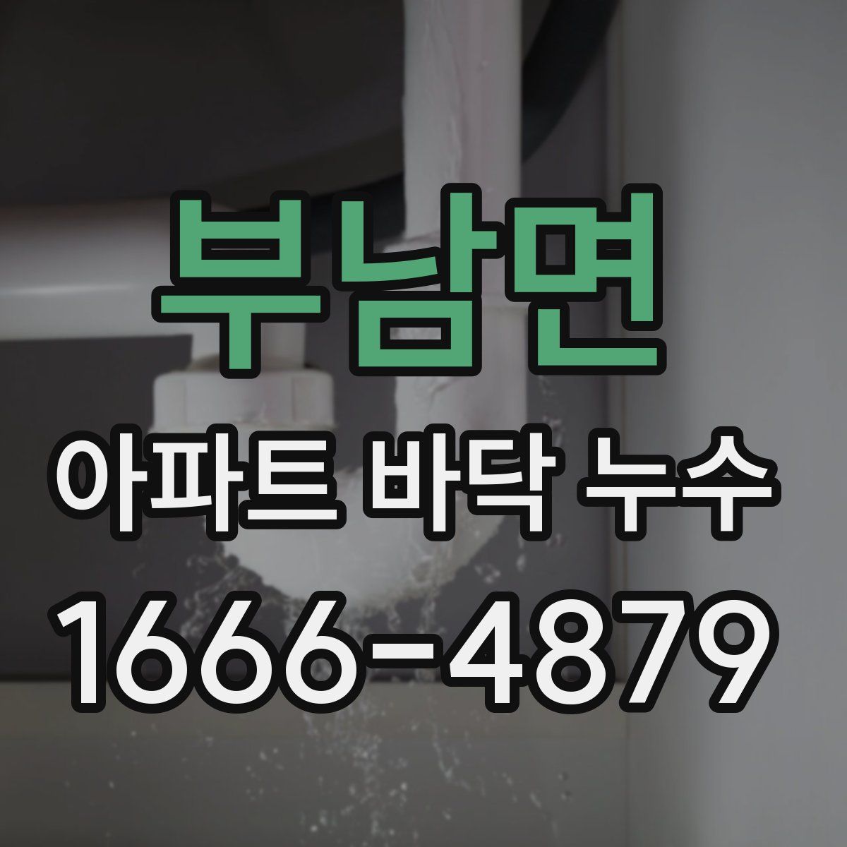 부남면 아파트 바닥 누수