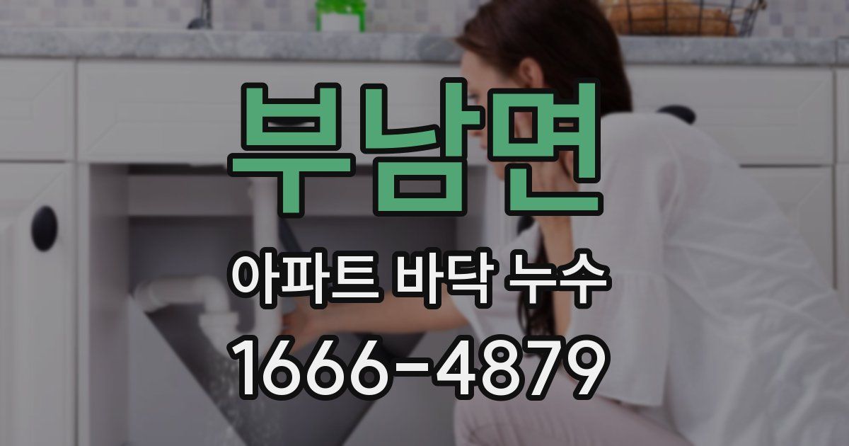 부남면 아파트 바닥 누수