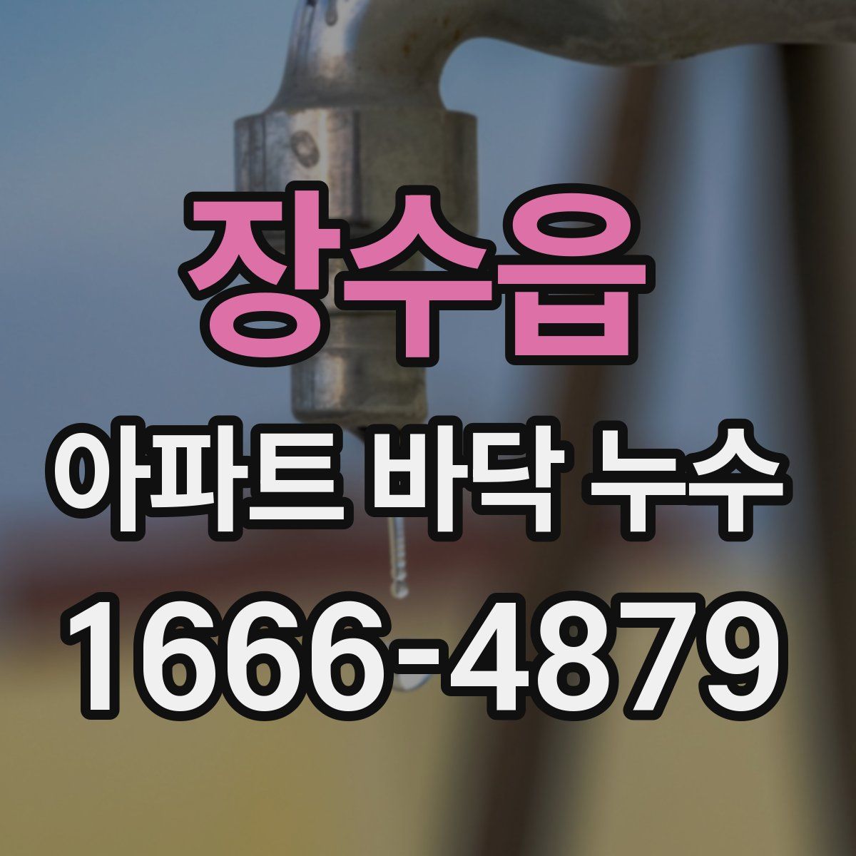 장수읍 아파트 바닥 누수