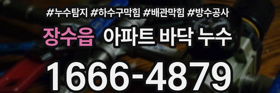 장수읍 아파트 바닥 누수