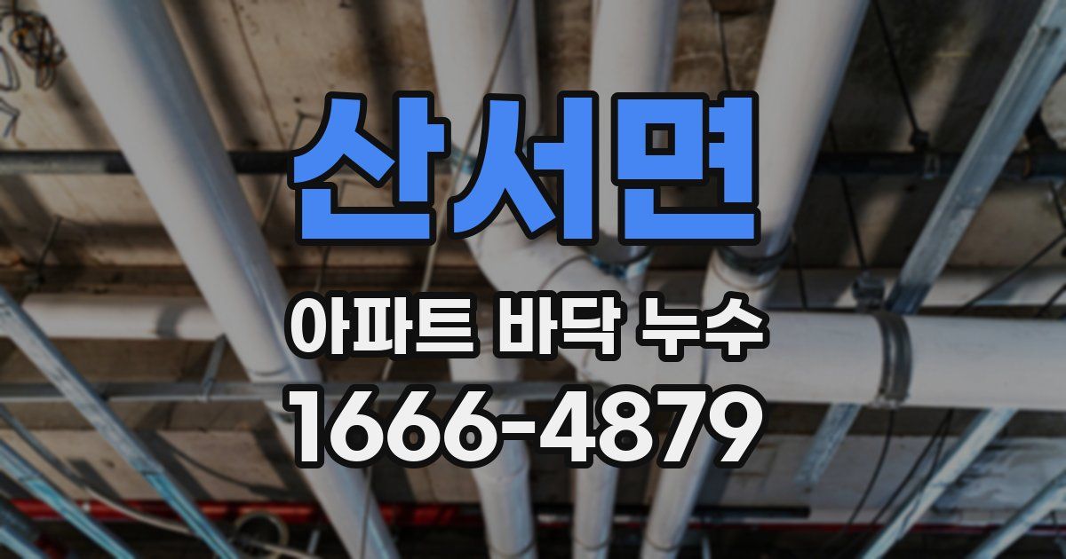 산서면 아파트 바닥 누수