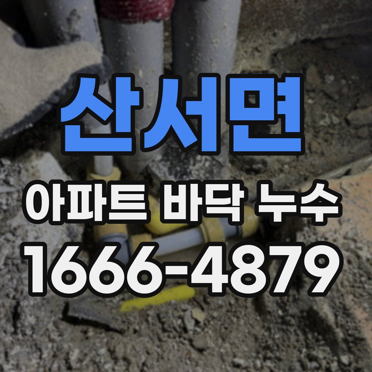 산서면 아파트 바닥 누수
