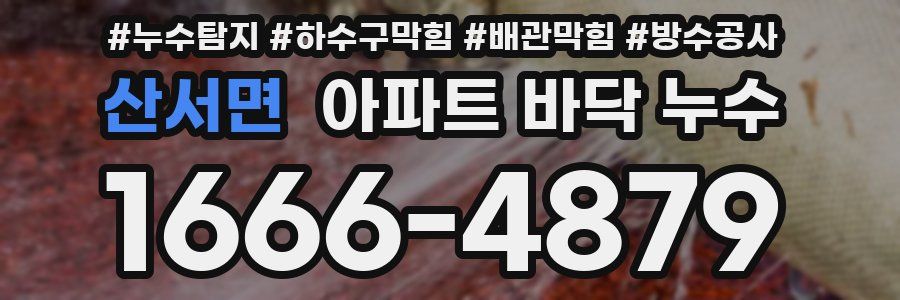 산서면 아파트 바닥 누수