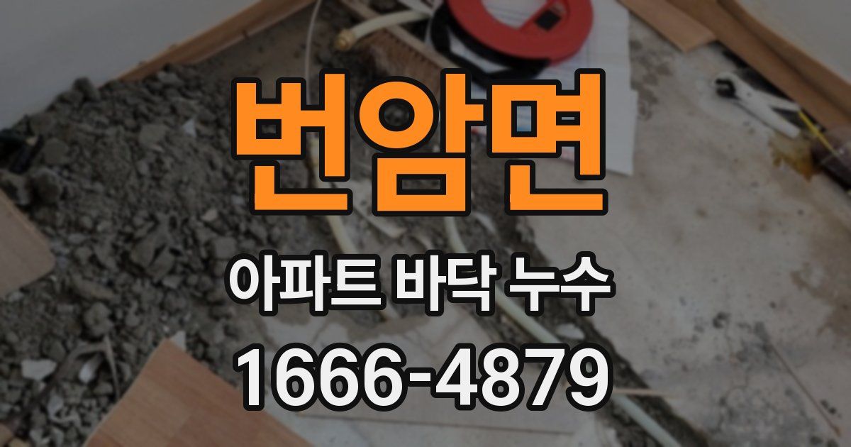번암면 아파트 바닥 누수