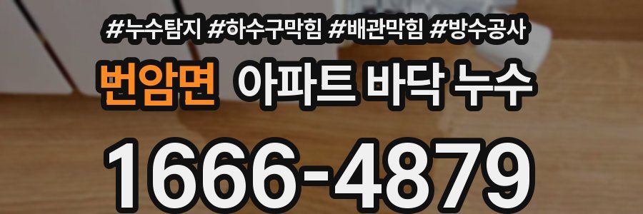 번암면 아파트 바닥 누수