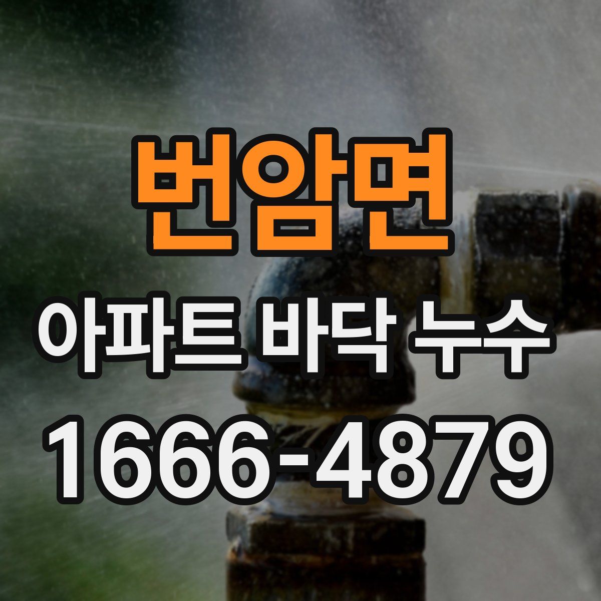 번암면 아파트 바닥 누수