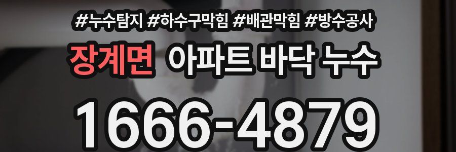 장계면 아파트 바닥 누수