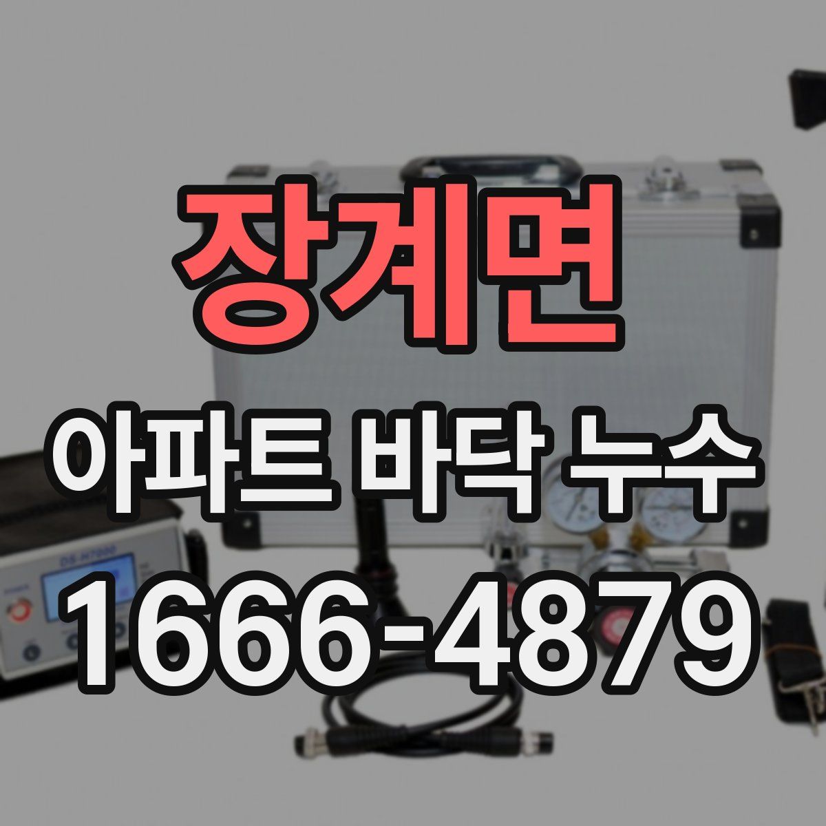장계면 아파트 바닥 누수