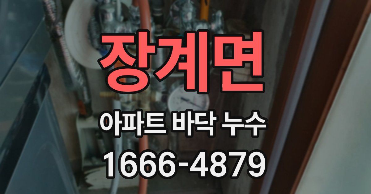 장계면 아파트 바닥 누수