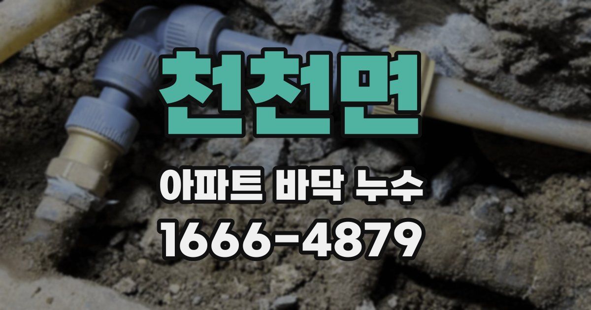 천천면 아파트 바닥 누수