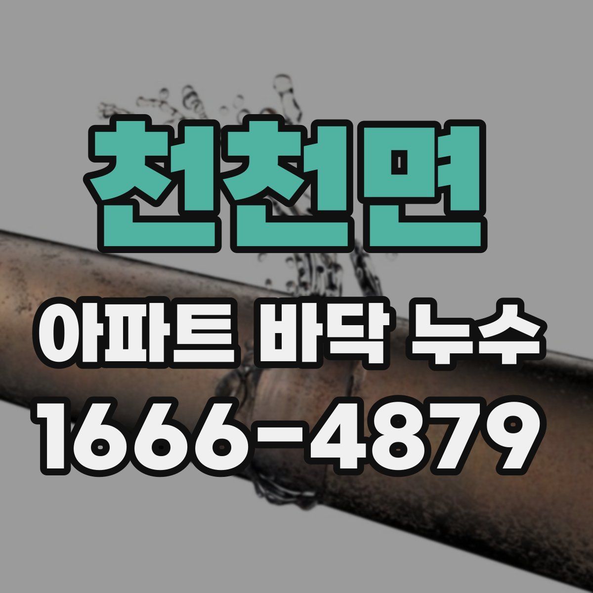 천천면 아파트 바닥 누수