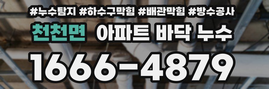 천천면 아파트 바닥 누수