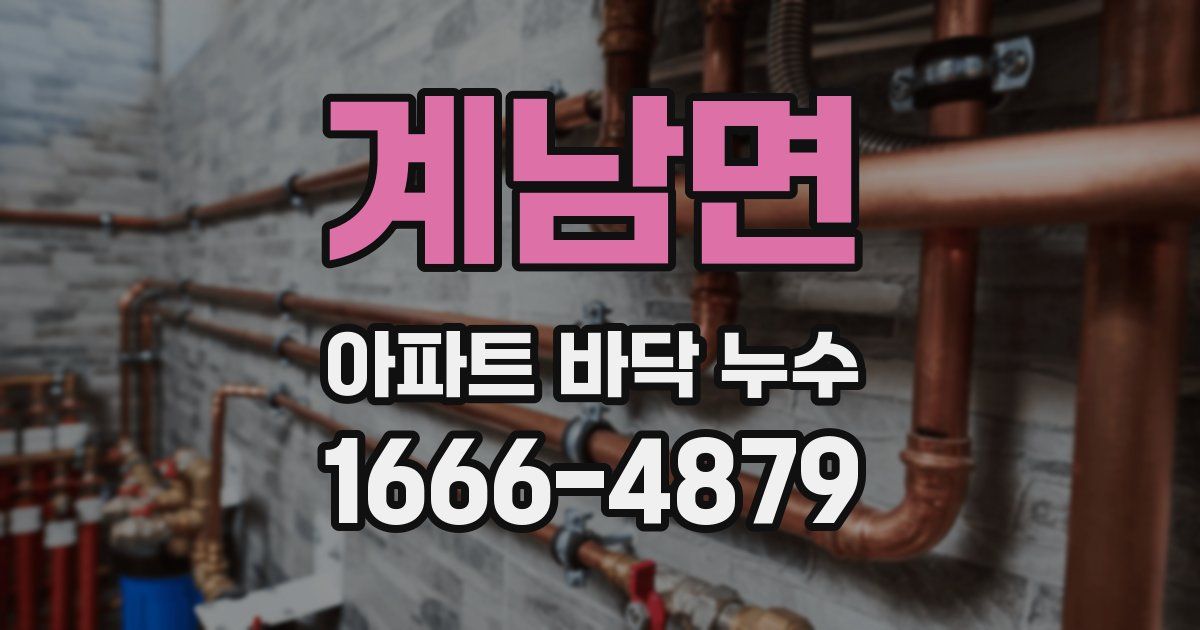 계남면 아파트 바닥 누수