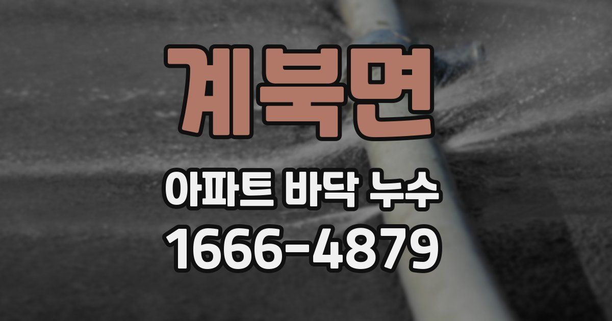 계북면 아파트 바닥 누수