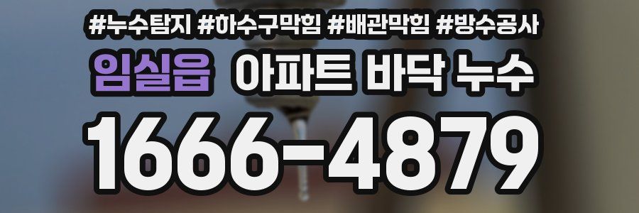 임실읍 아파트 바닥 누수