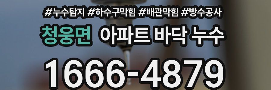 청웅면 아파트 바닥 누수