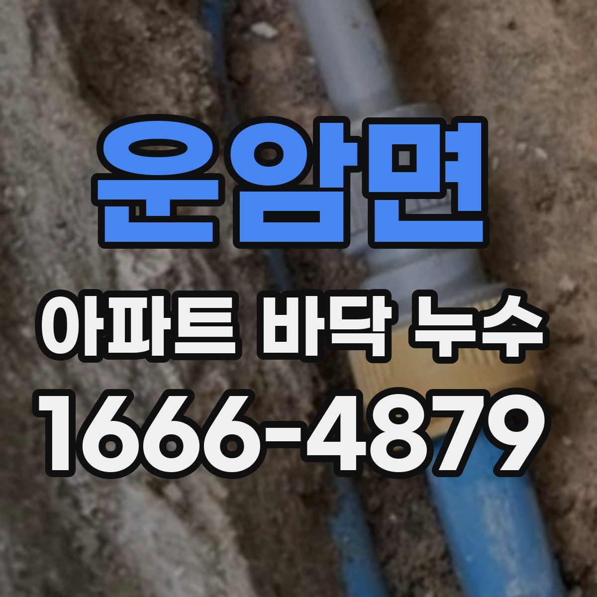 운암면 아파트 바닥 누수