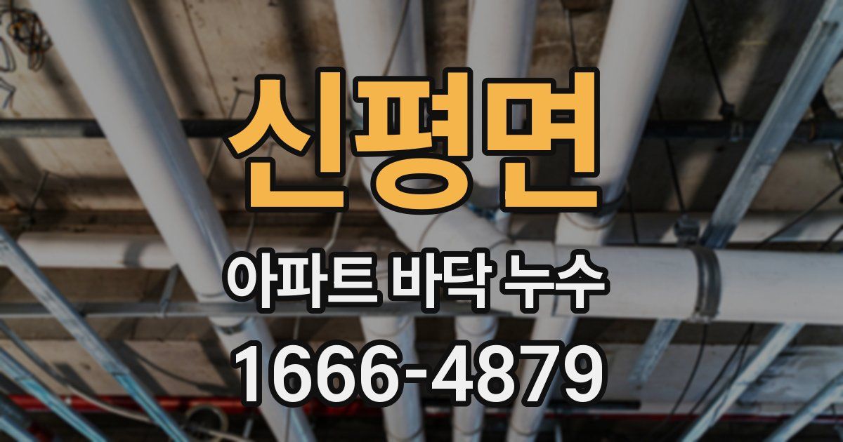 신평면 아파트 바닥 누수