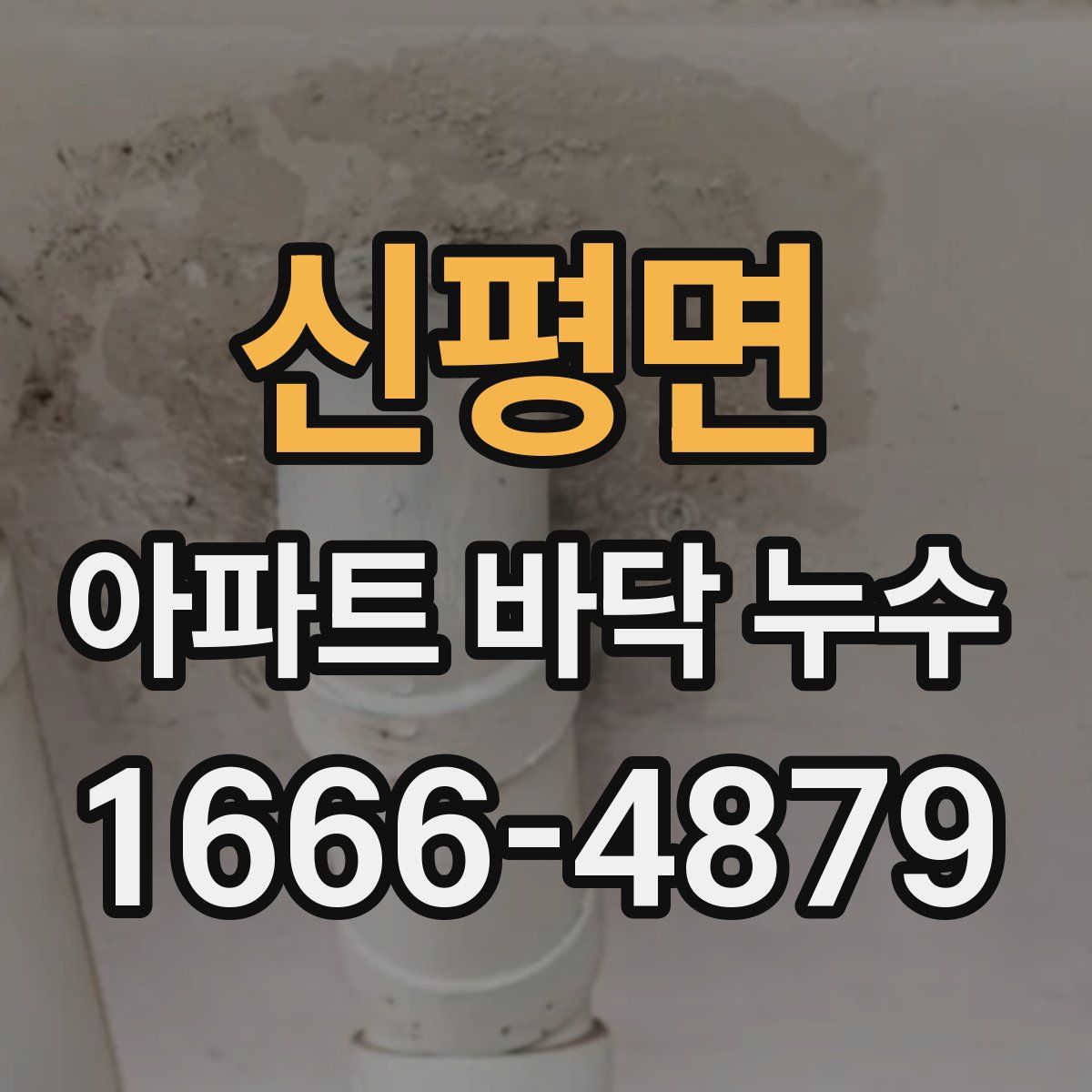 신평면 아파트 바닥 누수