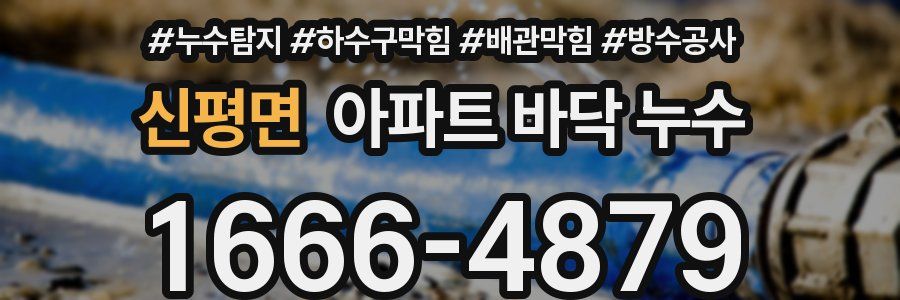 신평면 아파트 바닥 누수