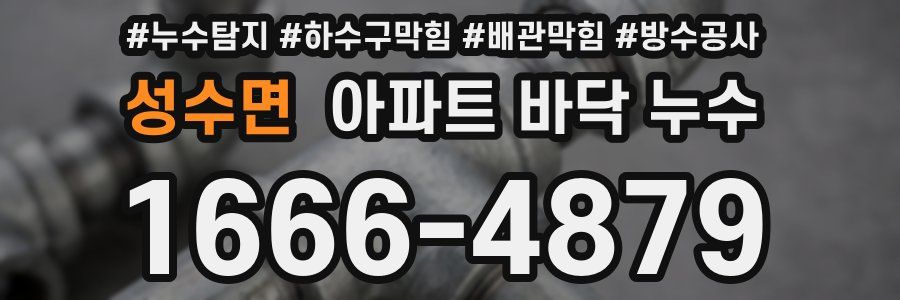 성수면 아파트 바닥 누수