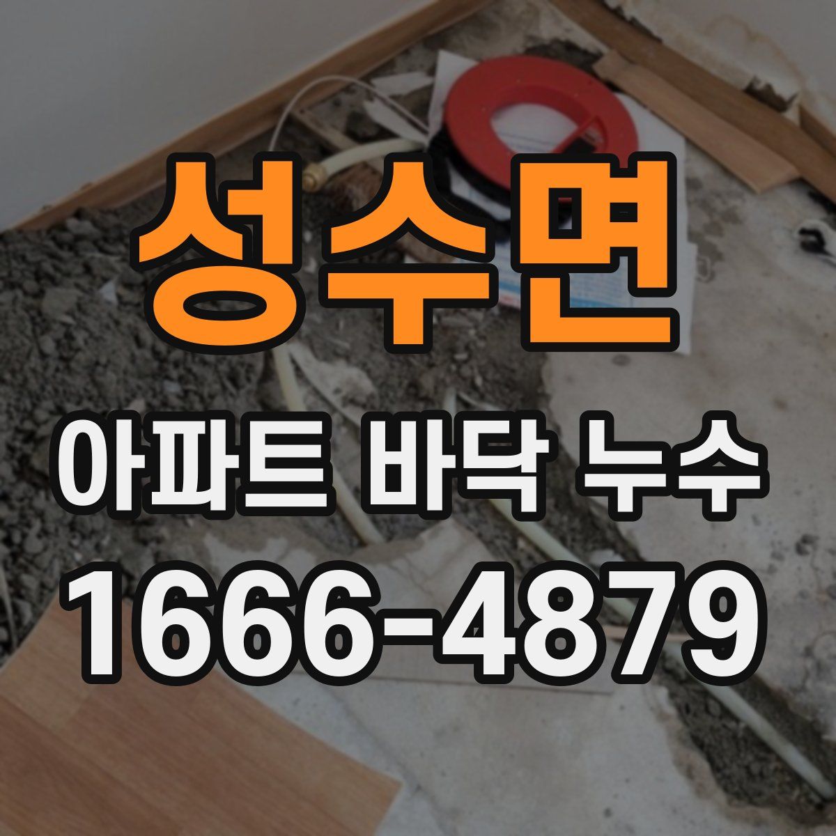 성수면 아파트 바닥 누수