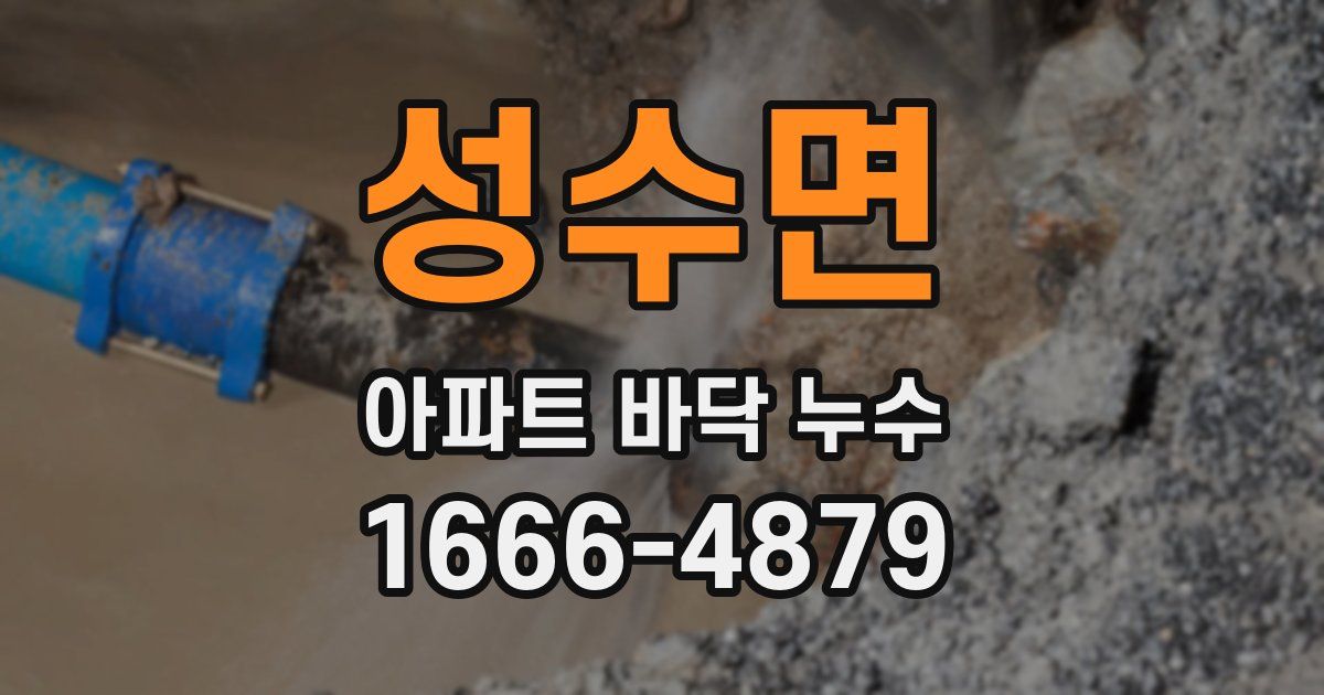 성수면 아파트 바닥 누수