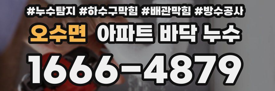 오수면 아파트 바닥 누수