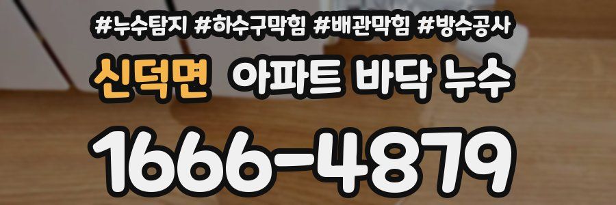 신덕면 아파트 바닥 누수