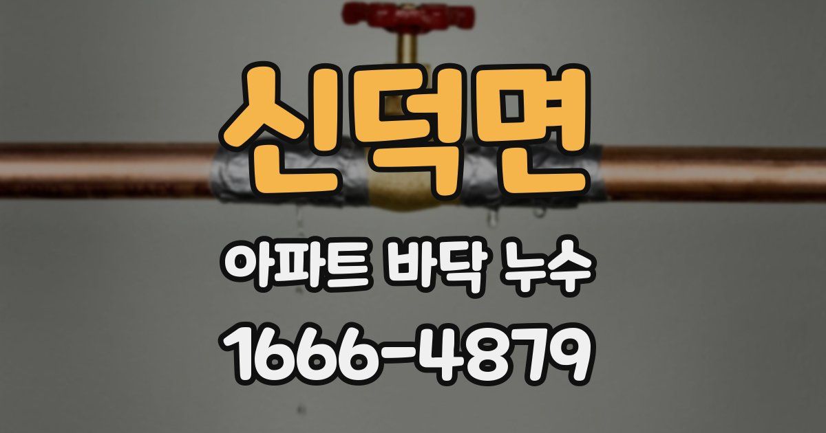 신덕면 아파트 바닥 누수
