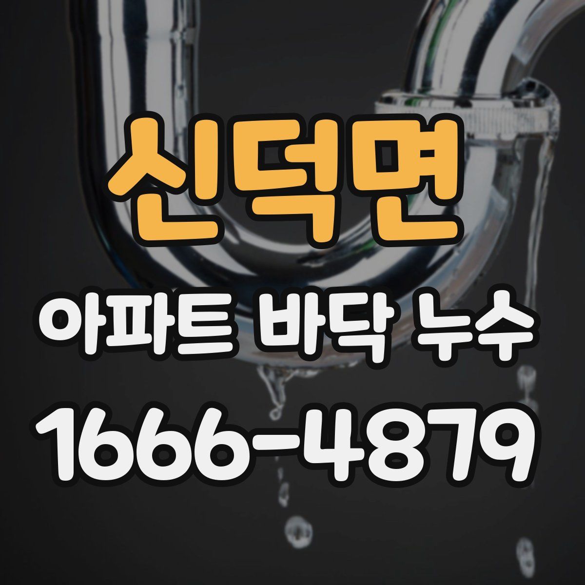 신덕면 아파트 바닥 누수